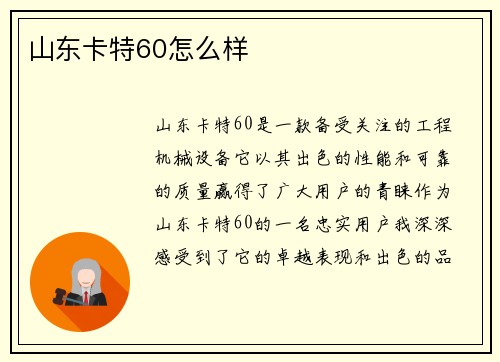 山东卡特60怎么样