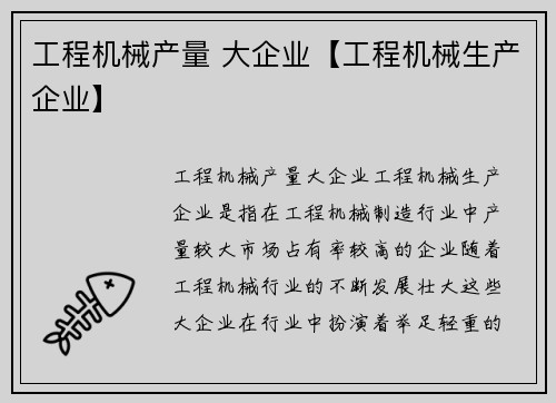 工程机械产量 大企业【工程机械生产企业】