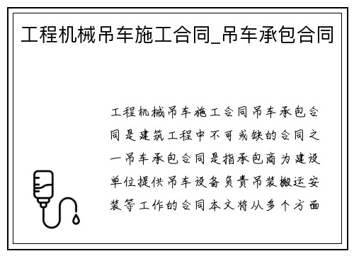 工程机械吊车施工合同_吊车承包合同
