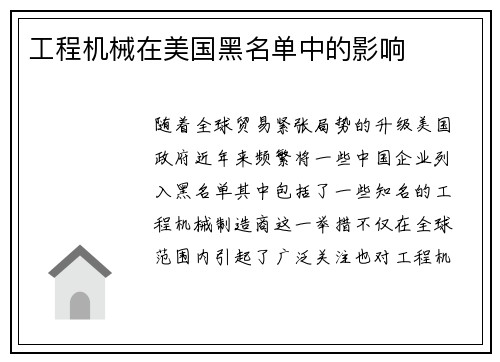 工程机械在美国黑名单中的影响