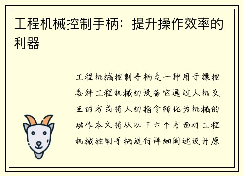 工程机械控制手柄：提升操作效率的利器