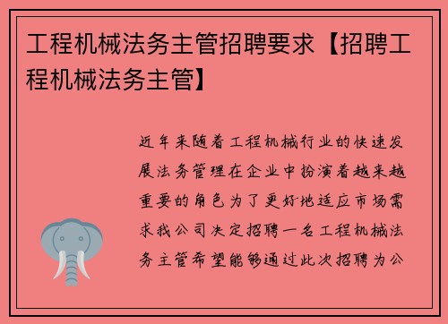 工程机械法务主管招聘要求【招聘工程机械法务主管】