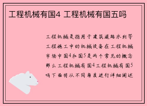 工程机械有国4 工程机械有国五吗