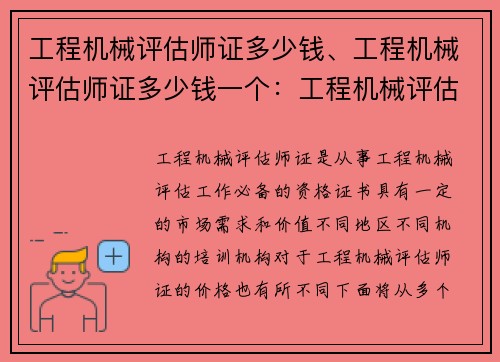 工程机械评估师证多少钱、工程机械评估师证多少钱一个：工程机械评估师证价位查询