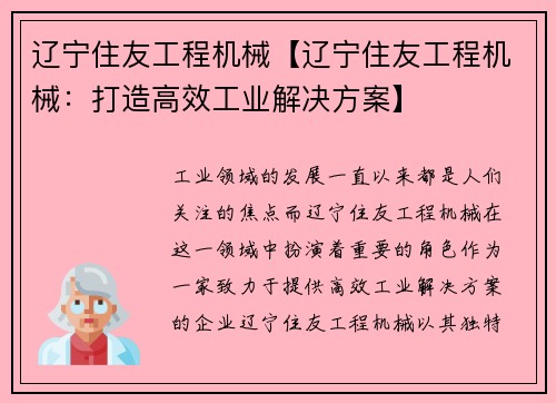 辽宁住友工程机械【辽宁住友工程机械：打造高效工业解决方案】