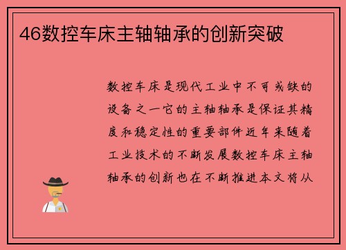 46数控车床主轴轴承的创新突破