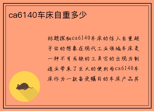 ca6140车床自重多少