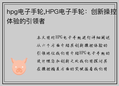 hpg电子手轮,HPG电子手轮：创新操控体验的引领者