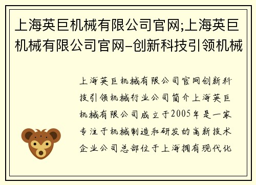 上海英巨机械有限公司官网;上海英巨机械有限公司官网-创新科技引领机械行业