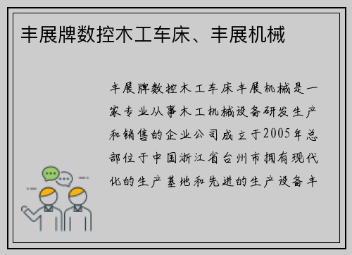 丰展牌数控木工车床、丰展机械