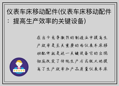 仪表车床移动配件(仪表车床移动配件：提高生产效率的关键设备)
