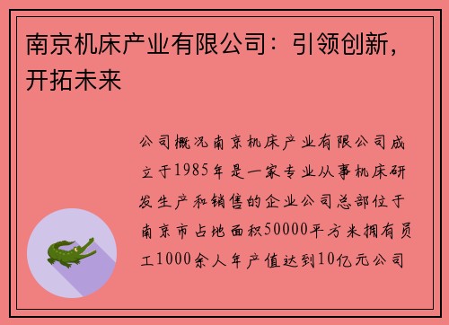 南京机床产业有限公司：引领创新，开拓未来