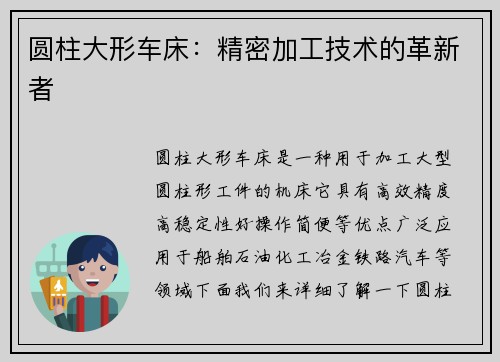 圆柱大形车床：精密加工技术的革新者