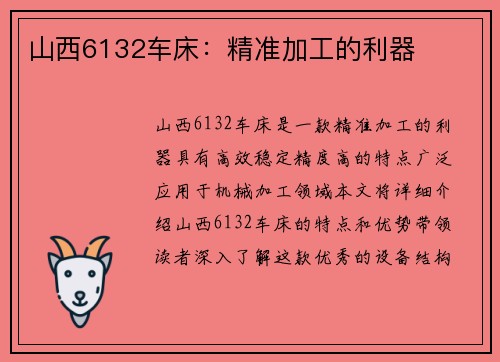 山西6132车床：精准加工的利器
